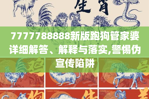 神秘的管家婆狗與數(shù)字7777788888，神秘的管家婆狗與神秘?cái)?shù)字7777788888之謎