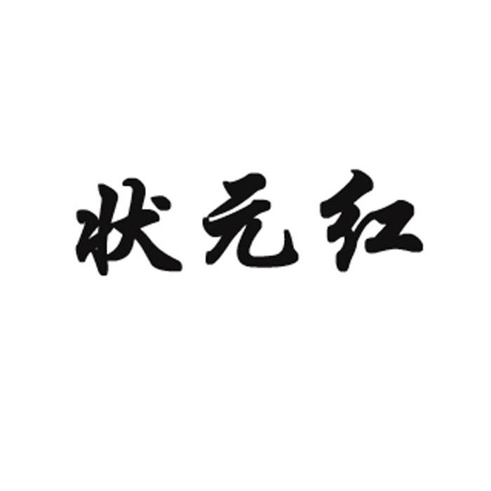 狀元紅資料網(wǎng)，探索知識的寶庫，狀元紅資料網(wǎng)，知識寶庫的探索之旅