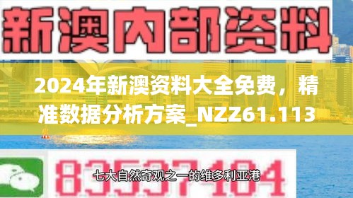 探索新澳正版資料免費(fèi)大全，知識與信息的海洋，新澳正版資料免費(fèi)探索，知識與信息的海洋