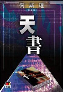 管家婆王中王佛祖天書，一部神秘傳奇的免費觀看之旅，神秘傳奇之旅，管家婆王中王佛祖天書免費觀看指南