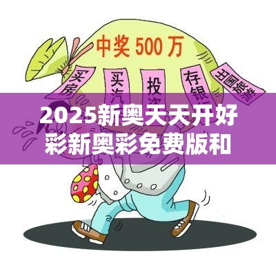 揭秘新奧天天開彩票，2025年開獎結果展望，揭秘新奧天天開彩票，未來開獎展望與2025年預測結果揭曉