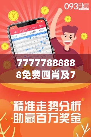探索神秘數字組合，77777與88888的三肖之旅，神秘數字組合探索，三肖之旅的77777與88888之謎