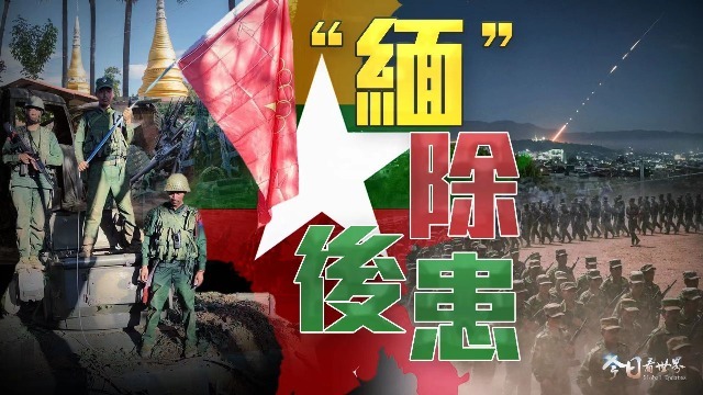 果敢同盟軍占領(lǐng)地圖深度解析：洞察緬北局勢(shì)最新進(jìn)展與戰(zhàn)略要地